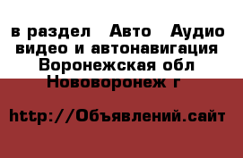  в раздел : Авто » Аудио, видео и автонавигация . Воронежская обл.,Нововоронеж г.